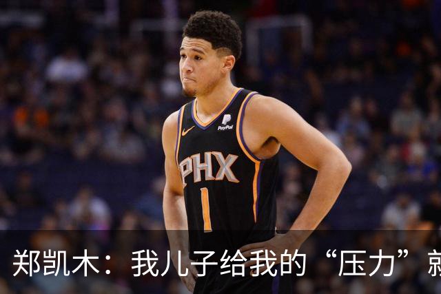 郑凯木：我儿子给我的“压力”就很大，踢不好时回家受他批评