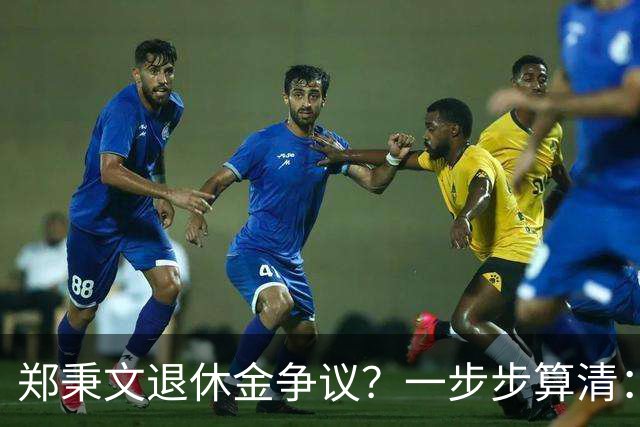 郑秉文退休金争议？一步步算清：体制内专家养老待遇到底怎么来的