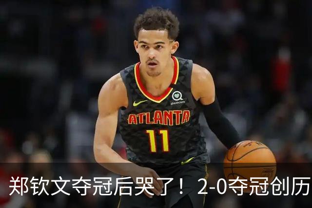 郑钦文夺冠后哭了！2-0夺冠创历史，最新排名曝光，将冲击大满贯冠军