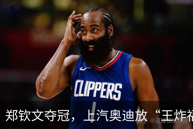 郑钦文夺冠，上汽奥迪放“王炸福利”