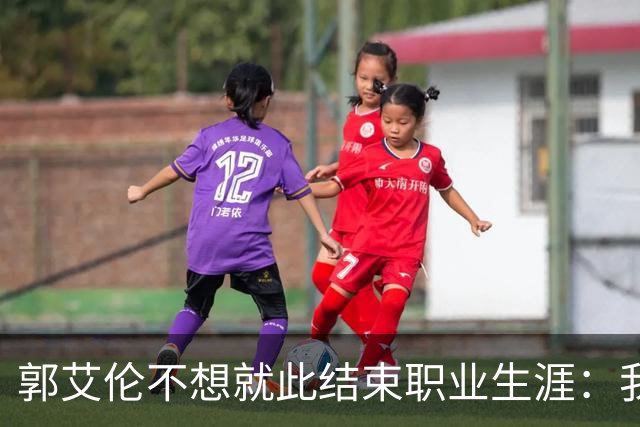 郭艾伦不想就此结束职业生涯：我会努力再试一试！