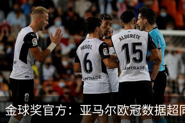 金球奖官方：亚马尔欧冠数据超同龄梅西C罗 他的上限在哪？