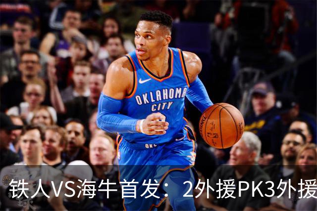 铁人VS海牛首发：2外援PK3外援！宋龙、张洪福先发 17岁邝兆镭替补