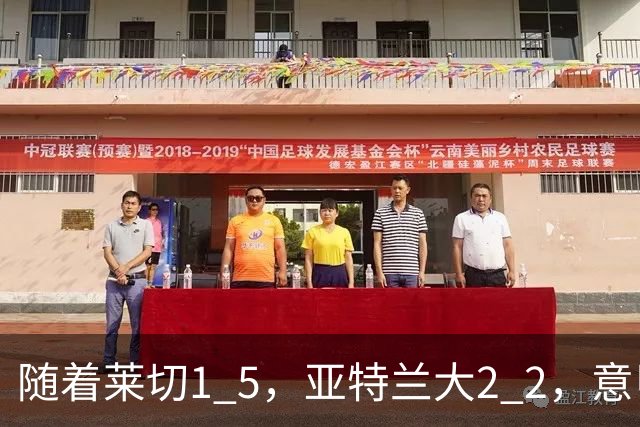 随着莱切1 5，亚特兰大2 2，意甲排行榜公布：3队保持不败，2大劲旅落后