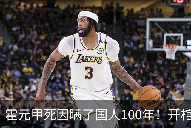 霍元甲死因瞒了国人100年！开棺验尸后，专家：不是毒杀，是肝癌