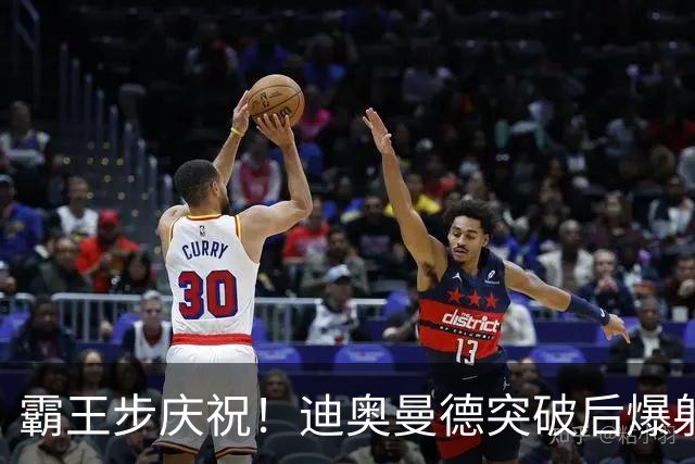 霸王步庆祝！迪奥曼德突破后爆射近角破门，单场传射！皇马4-1