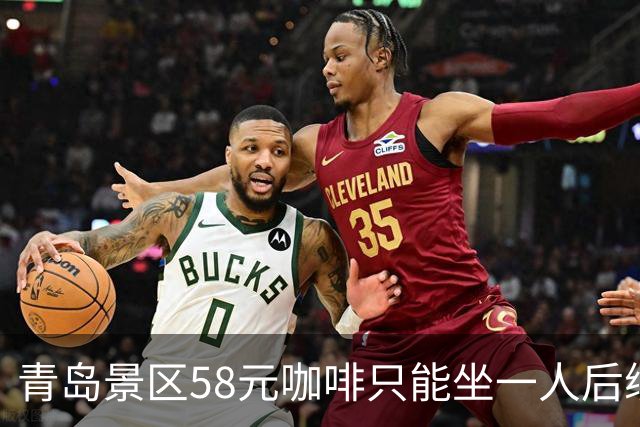 青岛景区58元咖啡只能坐一人后续：店外30米也不行，当地人曝实情