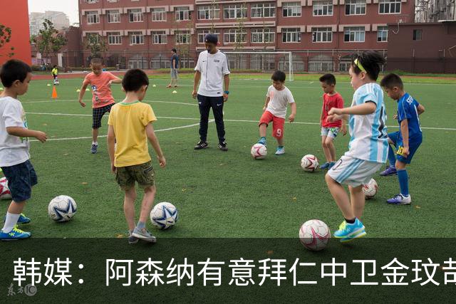 韩媒：阿森纳有意拜仁中卫金玟哉 欧冠直接交锋需证明价值