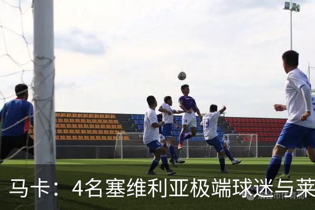 马卡：4名塞维利亚极端球迷与莱万特球迷斗殴后获释