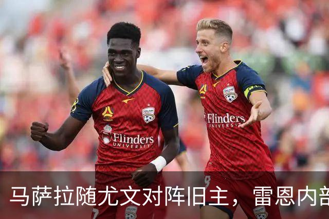 马萨拉随尤文对阵旧主，雷恩内部人士：很难为他的工作辩护