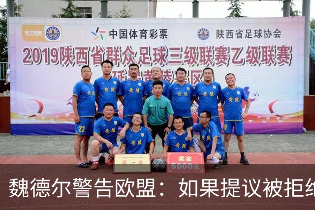 魏德尔警告欧盟：如果提议被拒绝，在上台后，德国将举行脱欧公投