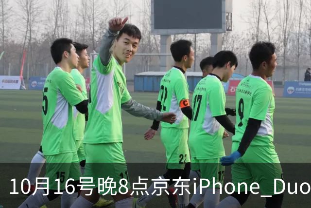 10月16号晚8点京东iPhone Duo现货开抢 当晚众多用户已抢到新机