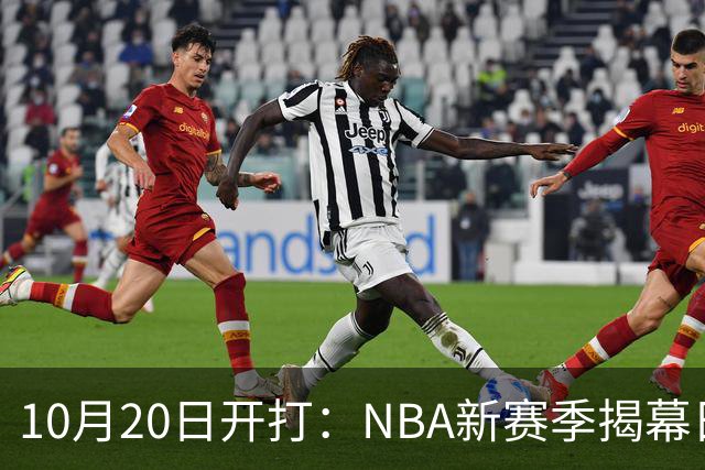 10月20日开打：NBA新赛季揭幕日三场连播
