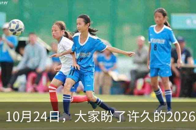 10月24日，大家盼了许久的2026年退休人员基本养老金不涨了吗？