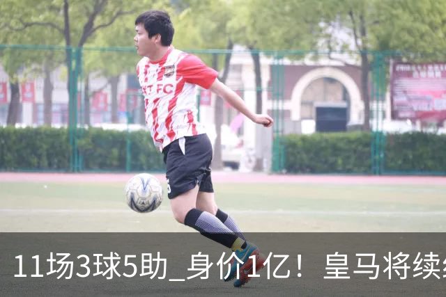 11场3球5助 身价1亿！皇马将续约居莱尔至2032年 即将官宣