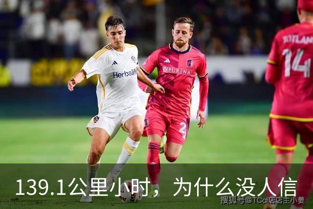 139.1公里/小时，为什么没人信