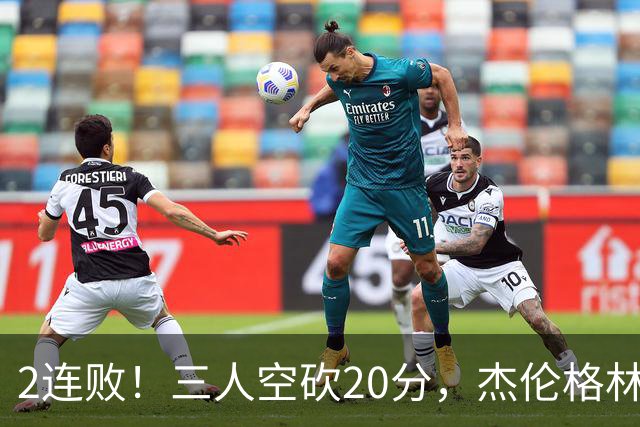 2连败！三人空砍20分，杰伦格林6中1坐冷板凳，太阳该放弃尝试了