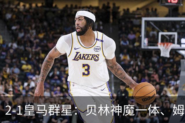 2-1皇马群星：贝林神魔一体、姆总匹配金球、穆帅又见缩水版滑跪！