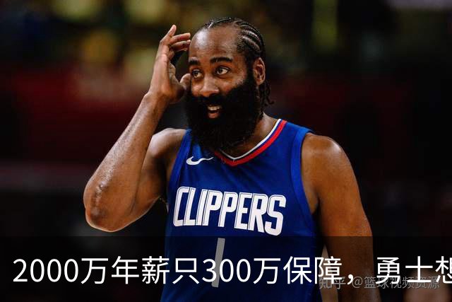 2000万年薪只300万保障，勇士想拿波津合同做交易