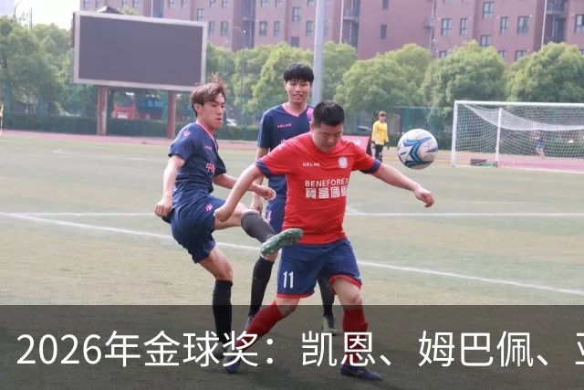 2026年金球奖：凯恩、姆巴佩、亚马尔三人竞逐
