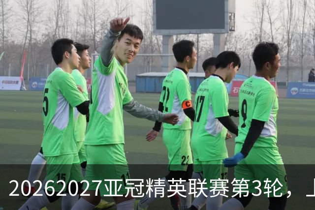 2026/2027亚冠精英联赛第3轮，上海海港2比3河内公安