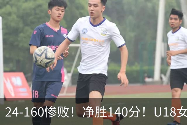 24-160惨败！净胜140分！U18女篮资格赛打出夸张比分：单节0分被钉耻辱柱！球迷怒怼：强弱悬殊的队伍，凭什么被分到同一组？
