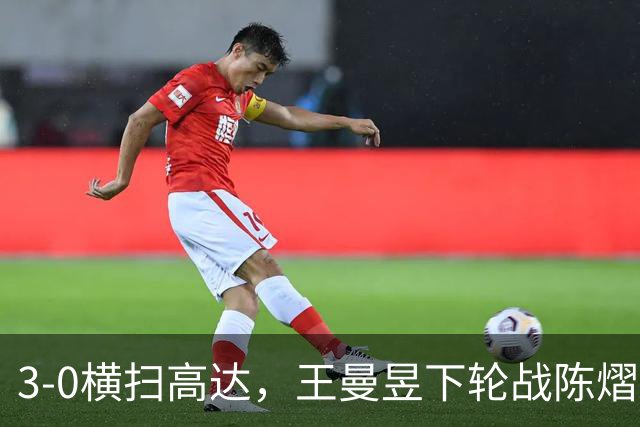3-0横扫高达，王曼昱下轮战陈熠！陈熠爸爸发声，今日赛程出炉
