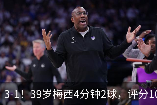 3-1！39岁梅西4分钟2球，评分10分再获MVP，19场造35球