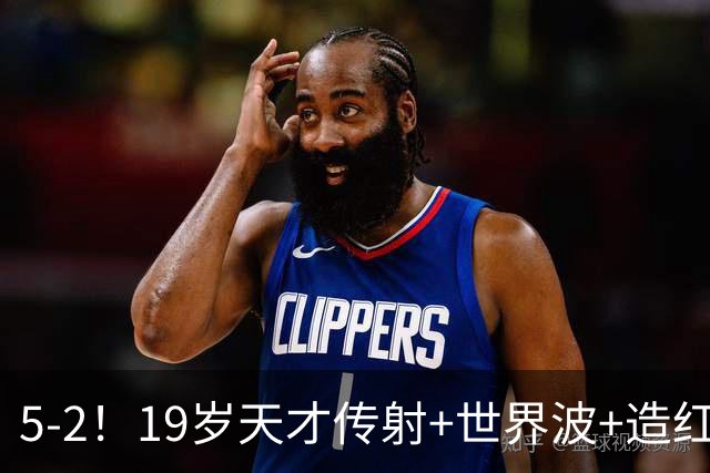 5-2！19岁天才传射+世界波+造红牌，13亿豪门11战全胜狂轰48球
