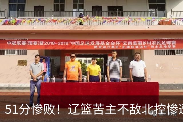 51分惨败！辽篮苦主不敌北控惨遭4连败：四川队又被打回原形了？