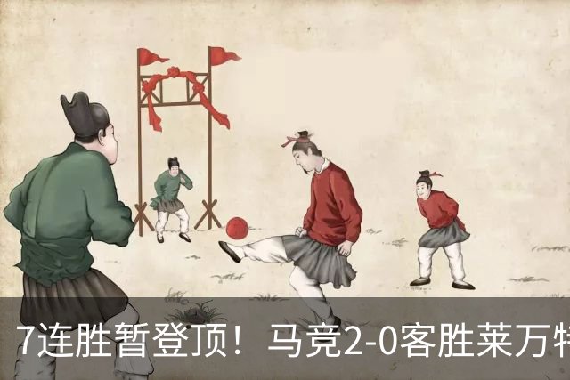 7连胜暂登顶！马竞2-0客胜莱万特 格里马尔多破门小西蒙尼建功