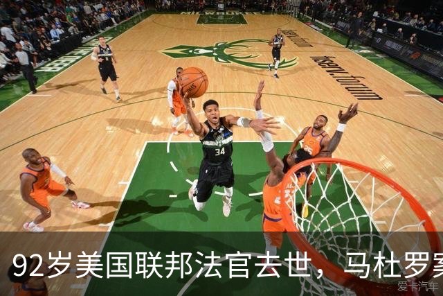 92岁美国联邦法官去世，马杜罗案主审换人
