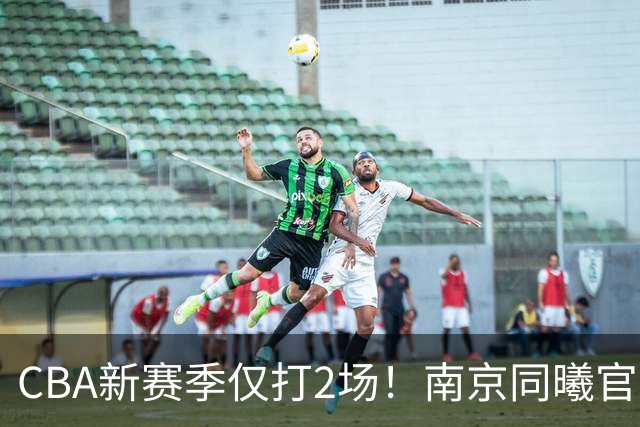 CBA新赛季仅打2场！南京同曦官方：与外援弗兰克斯正式解约