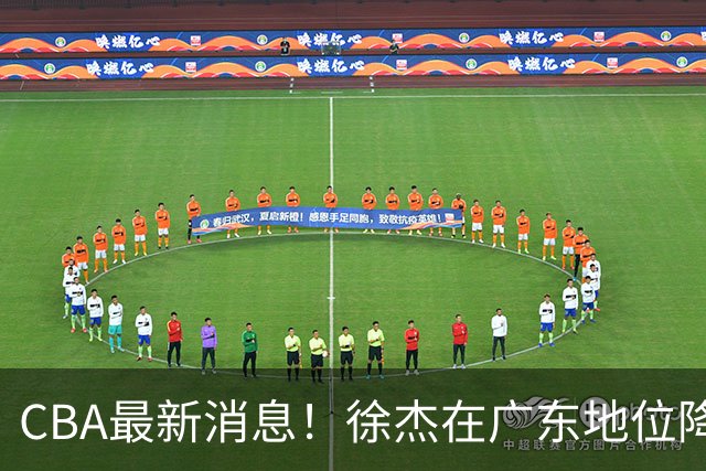 CBA最新消息！徐杰在广东地位降低，邱彪信任班顿，宁波签约新外援