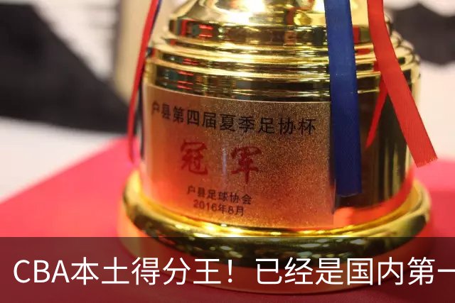 CBA本土得分王！已经是国内第一后卫，感谢郭士强培养
