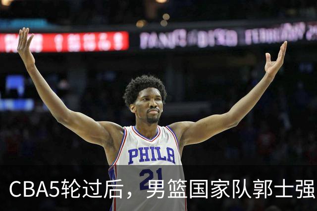 CBA5轮过后，男篮国家队郭士强就选这12人吧