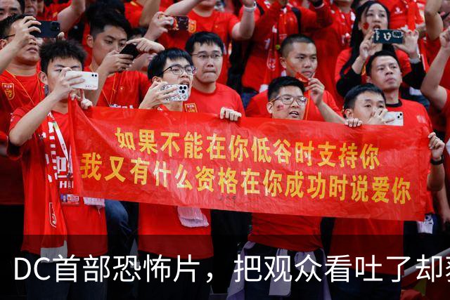 DC首部恐怖片，把观众看吐了却获好评