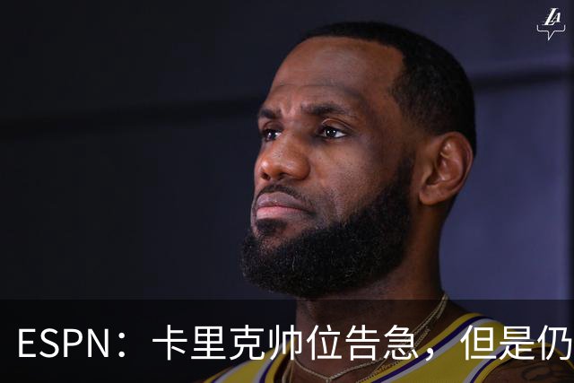 ESPN：卡里克帅位告急，但是仍将率曼联对阵伯恩茅斯