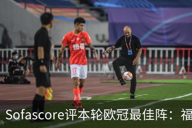 Sofascore评本轮欧冠最佳阵：福登、杜埃、恩古莫哈等人入选