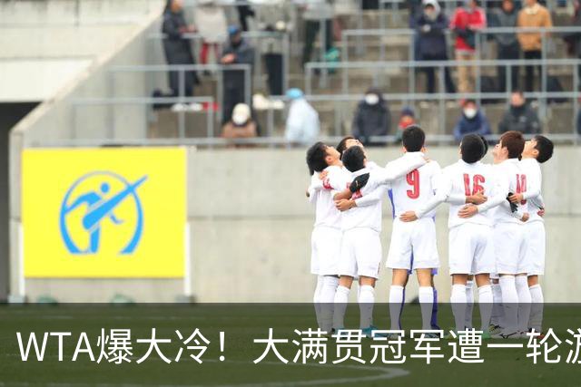 WTA爆大冷！大满贯冠军遭一轮游，诞生6-0，中国金花2连败